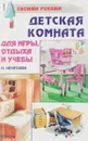 Детская комната для игры, отдыха и учебы - Н. Нечитаева