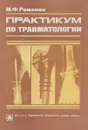 Практикум по травматологии - М.Ф. Романов