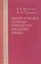 Хирургическое лечение параличей лицевых мышц - Гребенюк В.И., Чуприна Ю.В.