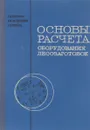 Основы расчета оборудования лесозаготовок - Рахманов С. И, Гороховский К. Ф, Лифшиц Н. В.