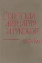 Советская литература за рубежом (1917-1960) - Т.В. Балашова, О.В. Егоров, А.Н. Николюкин