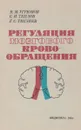 Регуляция мозгового кровообращения - В.М. Угрюмов, С.И. Теплов, Г.С. Тиглиев