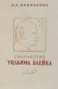 Творчество Уильяма Блейка - Е.А. Некрасова