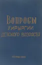 Вопросы хирургии детского возраста - Ред. А.И. Ленушкин