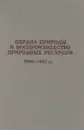 Охрана природы и воспроизводство природных ресурсов. Выпуск 1. Сохранение природы за рубежом. Обзор зарубежной профилированной периодики. 1966 - 1967 гг. - Н.К. Депарма