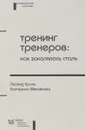 Тренинг тренеров. Как закалялась сталь - Леонид Кроль, Екатерина Михайлова