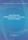 Заболевание червеобразного отростка слепой кишки - Курыгин А.А., Багненко С.Ф.