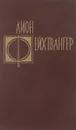 Лион Фейхтвангер. Избранные произведения. Том 1 - Лион Фейхтвангер