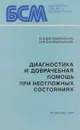 Диагностика и доврачебная помощь при неотложных состояниях - В.Ф. Богоявленский, И.Ф. Богоявленский