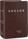 Библия. Книги Священного Писания Ветхого и Нового Завета в современном русском переводе - М. П. Кулаков, М. М. Кулаков