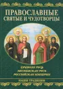 Православные святые и чудотворцы - А. Ю. Карпов