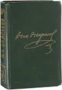 Некрасов, Н. А. Полное собрание сочинений и писем. Том 11 книга 1 - Некрасов, Н. А.