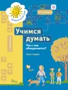 Учимся думать. Что с чем объединяется? Пособие для детей старшего дошкольного возраста. В 2 частях. Часть 1 - Н. Г. Салмина