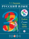 Русский язык. 3 класс. Учебник. В 2 частях. Часть 1 - Т. Г. Рамзаева