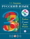 Русский язык. 3 класс. Учебник. В 2 частях. Часть 2 - Т. Г. Рамзаева