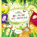 На грядке все в порядке - Юлия Симбирская