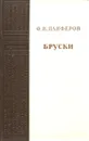 Бруски. Книги 3 и 4 - Ф.И. Панферов