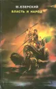 Власть и народ. В 3 томах. Том 1 - М. Езерский
