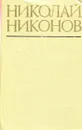 Николай Никонов. Повести - Николай Никонов