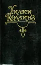 Уилки Коллинз. Собрание сочинений в 10 томах. Том 4. Армадэль. Роман в 6 книгах с эпилогом. Книги 4-6 - Уилки Коллинз
