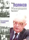 Минувшее. Фрагменты. Воспоминания историка. Книга 2 - Юрий Поляков