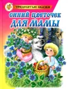 Синий цветочек для мамы - Лия Гераскина