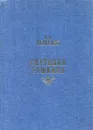 Спутники Пушкина. Том 2 - В.В. Вересаев