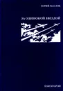 Юрий Маслов. Избарнное в 2 томах. Том 2. За одинокой звездой - Юрий Маслов