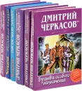 Дмитрий Черкасов (комплект из 6 книг) - Дмитрий Черкасов