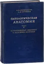 Патологическая анатомия. Руководство в двух томах. Том 2 - Абрикосов А.И., Струков А.И.