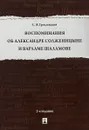 Воспоминания об Александре Солженицыне и Варламе Шаламове - С. Я. Гродзенский