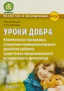 Уроки добра. Комплексная программа социально-коммуникативного развития ребенка средствами эмоционального и социального интеллекта - Н. В. Микляева, С.. И. Семенака