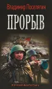 Прорыв - Владимир Поселягин