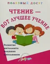 Чтение - вот лучшее учение. Развитие интеллекта младших школьников - Т. А. Попова