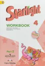 Starlight 4: Workbook: Part 2 / Английский язык. 4 класс. Рабочая тетрадь. В 2 частях. Часть 2 (+ наклейки) - Вирджиния Эванс, Дженни Дули, Ксения Баранова, Виктория Копылова, Радислав Мильруд