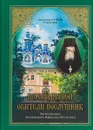 Богородичной обители послушник. Жизнеописание Нафанаила (Поспелова) - Архимандрит Тихон (Секретарев)