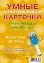 Учим таблицу умножения. Умные многоразовые карточки - В. А. Крутецкая