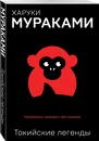 Токийские легенды - Харуки Мураками