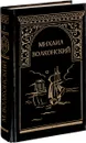 Михаил Волконский. Собрание сочинений. Том 2. Мальтийская цепь. Записки прадеда. Забытые хоромы - Михаил Волконский