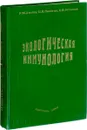 Экологическая иммунология - Р.М, Хаитов,Б.В. Пинегин, Х.И. Истамов