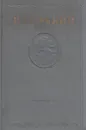 Максим Горький. Собрание сочинений в 15 томах. Том 11 - Горький М.