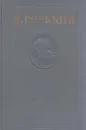 Максим Горький. Собрание сочинений в 15 томах. Том 14 - Горький М.