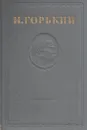 Максим Горький. Собрание сочинений в 15 томах. Том 8 - Горький М.