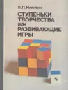 Ступеньки творчества, или Развивающие игры - Никитин Б.П.