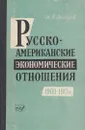 Русско-американские экономические отношения. 1900-1917 гг. - Лебедев В.В.