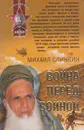 Война перед войной - Слинкин М.