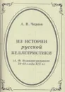 Из истории русской беллетристики (А.Ф. Вельтман-романист 30-60-е годы XIX века) - Чернов А.В.