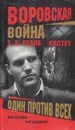 Кастет. Один против всех - Седов Б.К.