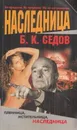 Наследница - Седов Б.К.