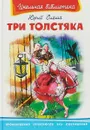Три толстяка - Юрий Олеша